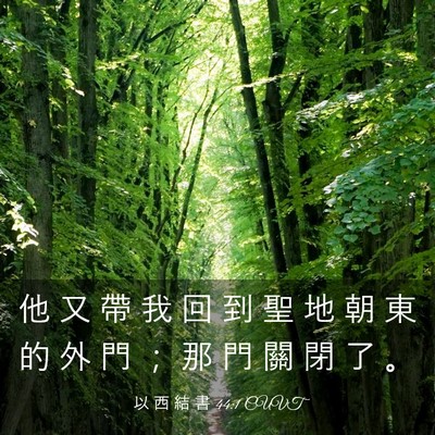 Picture 03 - 以 西 結 書 44:1 CUVT - 他 又 帶 我 回 到 聖 地 朝 東 的 外 - Bible Verse Picture