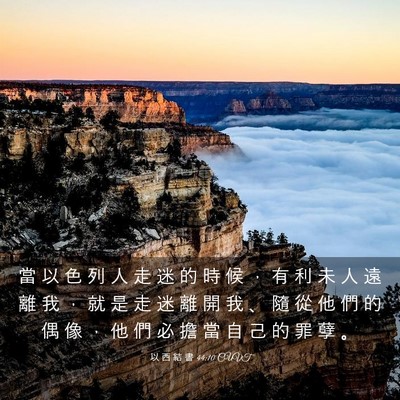 Picture 03 - 以 西 結 書 44:10 CUVT - 當 以 色 列 人 走 迷 的 時 候 ， 有 - Bible Verse Picture