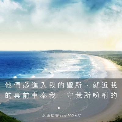 Picture 03 - 以 西 結 書 44:16 CUVT - 他 們 必 進 入 我 的 聖 所 ， 就 近 - Bible Verse Picture