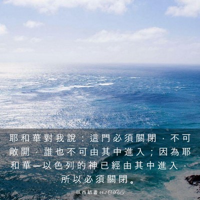 Picture 03 - 以 西 結 書 44:2 CUVT - 耶 和 華 對 我 說 ： 這 門 必 須 關 - Bible Verse Picture