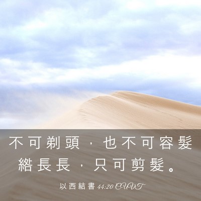 Picture 03 - 以 西 結 書 44:20 CUVT - 不 可 剃 頭 ， 也 不 可 容 髮 綹 長 - Bible Verse Picture