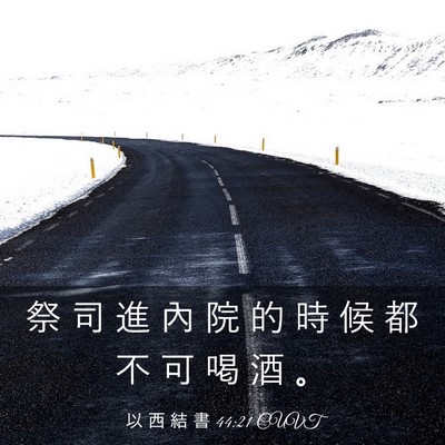 Picture 03 - 以 西 結 書 44:21 CUVT - 祭 司 進 內 院 的 時 候 都 不 可 喝 - Bible Verse Picture