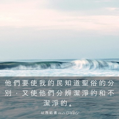 Picture 03 - 以 西 結 書 44:23 CUVT - 他 們 要 使 我 的 民 知 道 聖 俗 的 - Bible Verse Picture