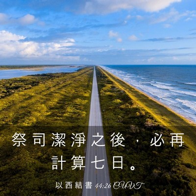 Picture 03 - 以 西 結 書 44:26 CUVT - 祭 司 潔 淨 之 後 ， 必 再 計 算 七 - Bible Verse Picture