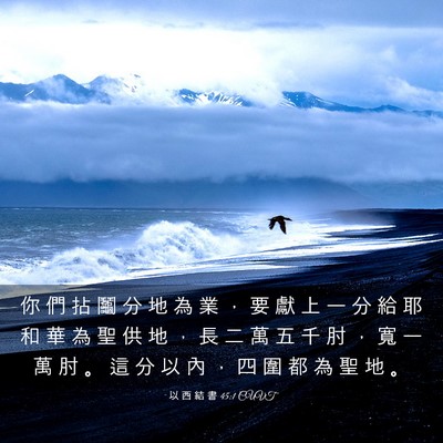 Picture 03 - 以 西 結 書 45:1 CUVT - 你 們 拈 鬮 分 地 為 業 ， 要 獻 上 - Bible Verse Picture