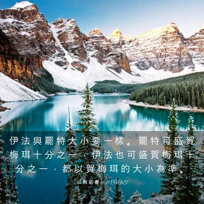 Picture 03 - 以 西 結 書 45:11 CUVT - 伊 法 與 罷 特 大 小 要 一 樣 。 罷 - Bible Verse Picture