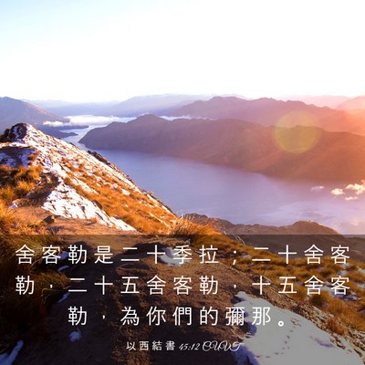 Picture 03 - 以 西 結 書 45:12 CUVT - 舍 客 勒 是 二 十 季 拉 ； 二 十 舍 - Bible Verse Picture
