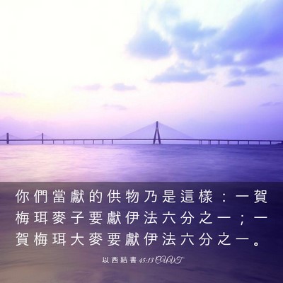 Picture 03 - 以 西 結 書 45:13 CUVT - 你 們 當 獻 的 供 物 乃 是 這 樣 ： - Bible Verse Picture