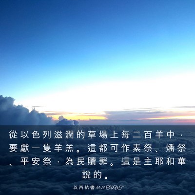 Picture 03 - 以 西 結 書 45:15 CUVT - 從 以 色 列 滋 潤 的 草 場 上 每 二 - Bible Verse Picture