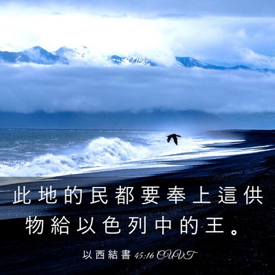 Picture 03 - 以 西 結 書 45:16 CUVT - 此 地 的 民 都 要 奉 上 這 供 物 給 - Bible Verse Picture