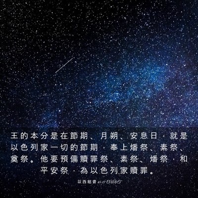 Picture 03 - 以 西 結 書 45:17 CUVT - 王 的 本 分 是 在 節 期 、 月 朔 、 - Bible Verse Picture
