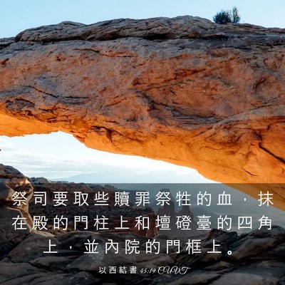 Picture 03 - 以 西 結 書 45:19 CUVT - 祭 司 要 取 些 贖 罪 祭 牲 的 血 ， - Bible Verse Picture