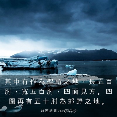 Picture 03 - 以 西 結 書 45:2 CUVT - 其 中 有 作 為 聖 所 之 地 ， 長 五 - Bible Verse Picture