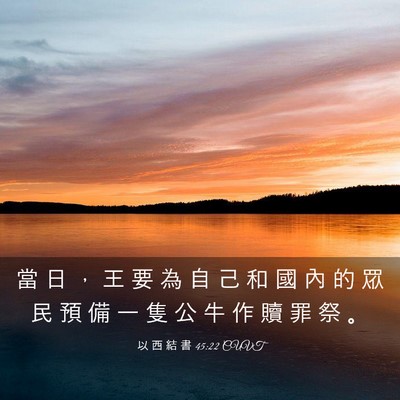 Picture 03 - 以 西 結 書 45:22 CUVT - 當 日 ， 王 要 為 自 己 和 國 內 的 - Bible Verse Picture