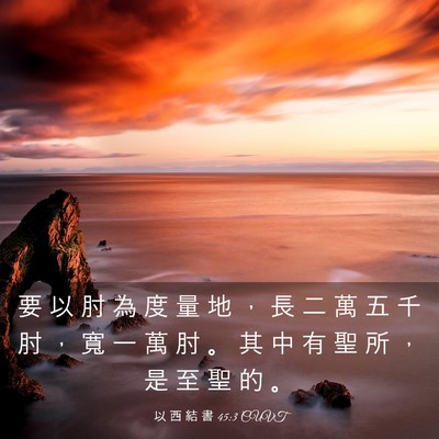 Picture 03 - 以 西 結 書 45:3 CUVT - 要 以 肘 為 度 量 地 ， 長 二 萬 五 - Bible Verse Picture