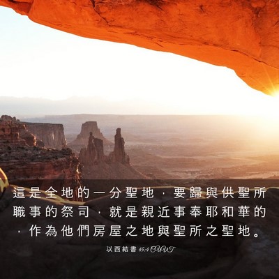 Picture 03 - 以 西 結 書 45:4 CUVT - 這 是 全 地 的 一 分 聖 地 ， 要 歸 - Bible Verse Picture