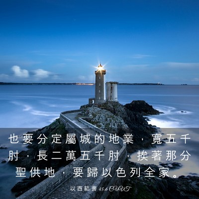 Picture 03 - 以 西 結 書 45:6 CUVT - 也 要 分 定 屬 城 的 地 業 ， 寬 五 - Bible Verse Picture