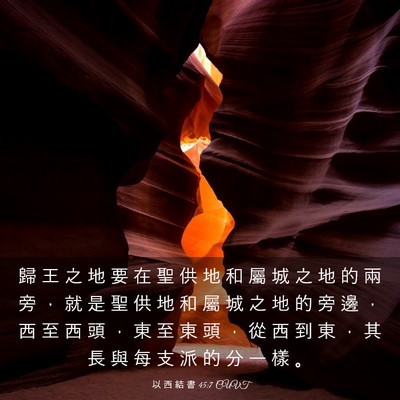 Picture 03 - 以 西 結 書 45:7 CUVT - 歸 王 之 地 要 在 聖 供 地 和 屬 城 - Bible Verse Picture