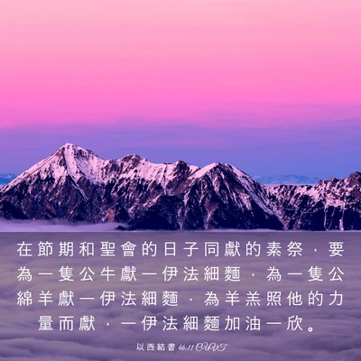 Picture 03 - 以 西 結 書 46:11 CUVT - 在 節 期 和 聖 會 的 日 子 同 獻 的 - Bible Verse Picture