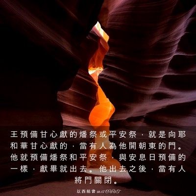 Picture 03 - 以 西 結 書 46:12 CUVT - 王 預 備 甘 心 獻 的 燔 祭 或 平 安 - Bible Verse Picture