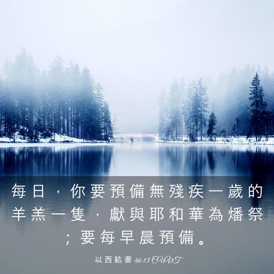 Picture 03 - 以 西 結 書 46:13 CUVT - 每 日 ， 你 要 預 備 無 殘 疾 一 歲 - Bible Verse Picture