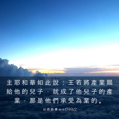 Picture 03 - 以 西 結 書 46:16 CUVT - 主 耶 和 華 如 此 說 ： 王 若 將 產 - Bible Verse Picture