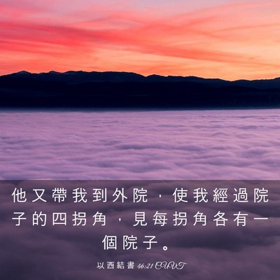 Picture 03 - 以 西 結 書 46:21 CUVT - 他 又 帶 我 到 外 院 ， 使 我 經 過 - Bible Verse Picture
