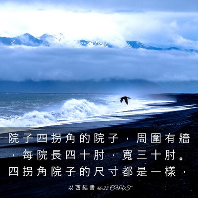 Picture 03 - 以 西 結 書 46:22 CUVT - 院 子 四 拐 角 的 院 子 ， 周 圍 有 - Bible Verse Picture