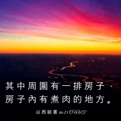 Picture 03 - 以 西 結 書 46:23 CUVT - 其 中 周 圍 有 一 排 房 子 ， 房 子 - Bible Verse Picture
