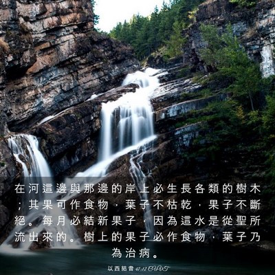 Picture 03 - 以 西 結 書 47:12 CUVT - 在 河 這 邊 與 那 邊 的 岸 上 必 生 - Bible Verse Picture