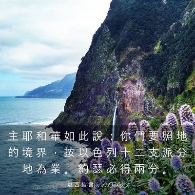 Picture 03 - 以 西 結 書 47:13 CUVT - 主 耶 和 華 如 此 說 ： 你 們 要 照 - Bible Verse Picture