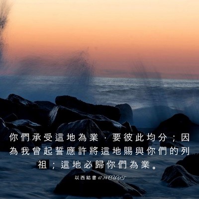 Picture 03 - 以 西 結 書 47:14 CUVT - 你 們 承 受 這 地 為 業 ， 要 彼 此 - Bible Verse Picture