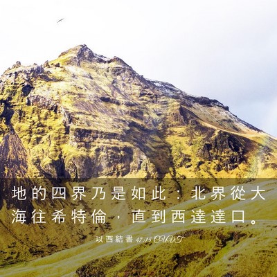 Picture 03 - 以 西 結 書 47:15 CUVT - 地 的 四 界 乃 是 如 此 ： 北 界 從 - Bible Verse Picture