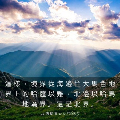 Picture 03 - 以 西 結 書 47:17 CUVT - 這 樣 ， 境 界 從 海 邊 往 大 馬 色 - Bible Verse Picture