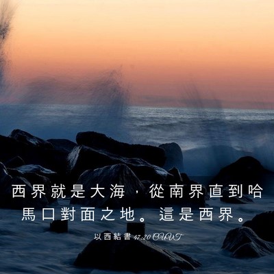 Picture 03 - 以 西 結 書 47:20 CUVT - 西 界 就 是 大 海 ， 從 南 界 直 到 - Bible Verse Picture
