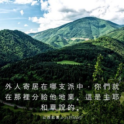 Picture 03 - 以 西 結 書 47:23 CUVT - 外 人 寄 居 在 哪 支 派 中 ， 你 們 - Bible Verse Picture