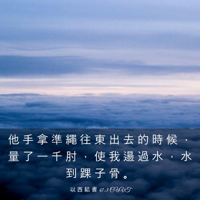 Picture 03 - 以 西 結 書 47:3 CUVT - 他 手 拿 準 繩 往 東 出 去 的 時 候 - Bible Verse Picture