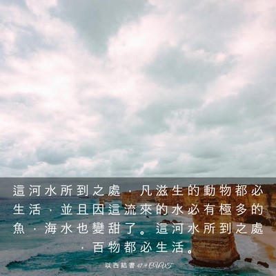 Picture 03 - 以 西 結 書 47:9 CUVT - 這 河 水 所 到 之 處 ， 凡 滋 生 的 - Bible Verse Picture