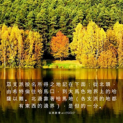 Picture 03 - 以 西 結 書 48:1 CUVT - 眾 支 派 按 名 所 得 之 地 記 在 下 - Bible Verse Picture