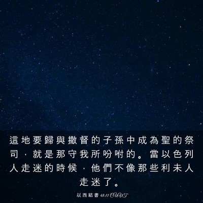 Picture 03 - 以 西 結 書 48:11 CUVT - 這 地 要 歸 與 撒 督 的 子 孫 中 成 - Bible Verse Picture