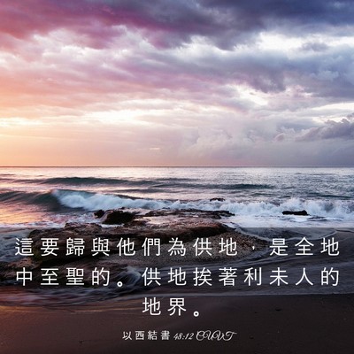 Picture 03 - 以 西 結 書 48:12 CUVT - 這 要 歸 與 他 們 為 供 地 ， 是 全 - Bible Verse Picture