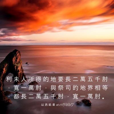 Picture 03 - 以 西 結 書 48:13 CUVT - 利 未 人 所 得 的 地 要 長 二 萬 五 - Bible Verse Picture