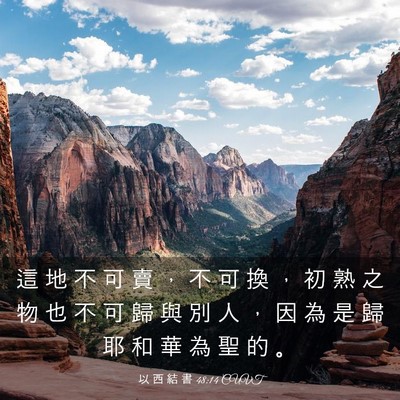 Picture 03 - 以 西 結 書 48:14 CUVT - 這 地 不 可 賣 ， 不 可 換 ， 初 熟 - Bible Verse Picture