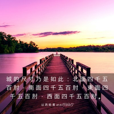 Picture 03 - 以 西 結 書 48:16 CUVT - 城 的 尺 寸 乃 是 如 此 ： 北 面 四 - Bible Verse Picture