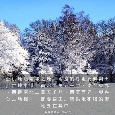 Picture 03 - 以 西 結 書 48:21 CUVT - 聖 供 地 連 歸 城 之 地 ， 兩 邊 的 - Bible Verse Picture