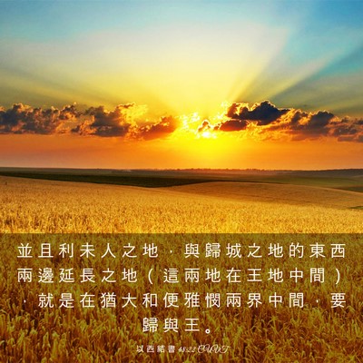 Picture 03 - 以 西 結 書 48:22 CUVT - 並 且 利 未 人 之 地 ， 與 歸 城 之 - Bible Verse Picture