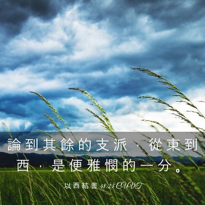 Picture 03 - 以 西 結 書 48:23 CUVT - 論 到 其 餘 的 支 派 ， 從 東 到 西 - Bible Verse Picture