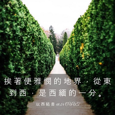Picture 03 - 以 西 結 書 48:24 CUVT - 挨 著 便 雅 憫 的 地 界 ， 從 東 到 - Bible Verse Picture