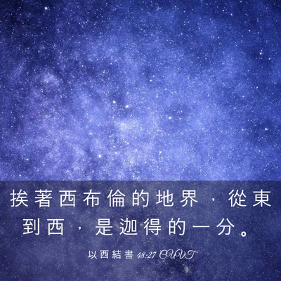 Picture 03 - 以 西 結 書 48:27 CUVT - 挨 著 西 布 倫 的 地 界 ， 從 東 到 - Bible Verse Picture