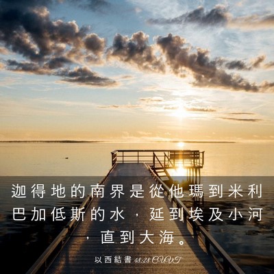 Picture 03 - 以 西 結 書 48:28 CUVT - 迦 得 地 的 南 界 是 從 他 瑪 到 米 - Bible Verse Picture